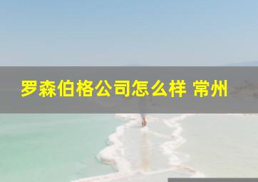 罗森伯格公司怎么样 常州